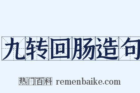 九转回肠造句是什么意思的图片